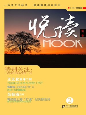 cover image of 悦读MOOK（第二卷）